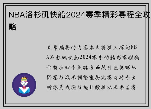 NBA洛杉矶快船2024赛季精彩赛程全攻略