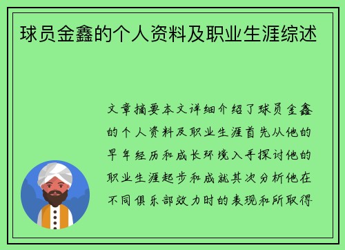 球员金鑫的个人资料及职业生涯综述