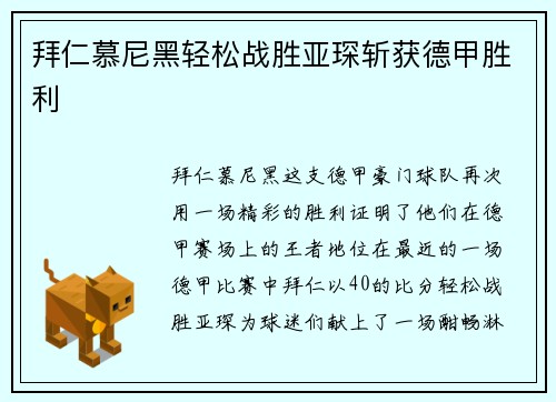 拜仁慕尼黑轻松战胜亚琛斩获德甲胜利