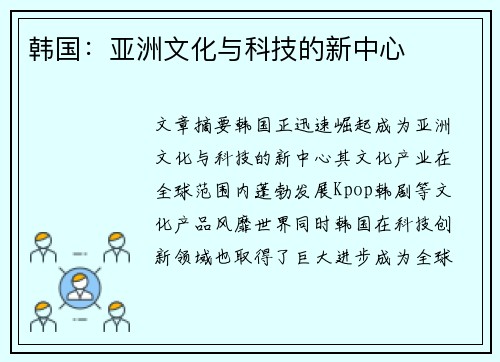 韩国：亚洲文化与科技的新中心