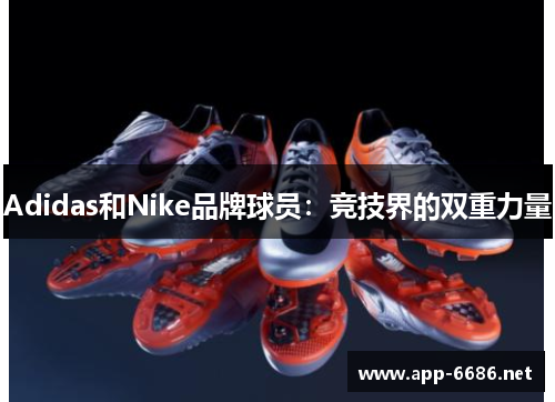 Adidas和Nike品牌球员：竞技界的双重力量