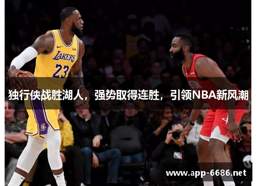 独行侠战胜湖人，强势取得连胜，引领NBA新风潮