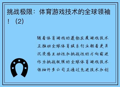 挑战极限：体育游戏技术的全球领袖！ (2)