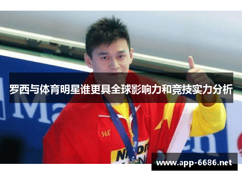 罗西与体育明星谁更具全球影响力和竞技实力分析