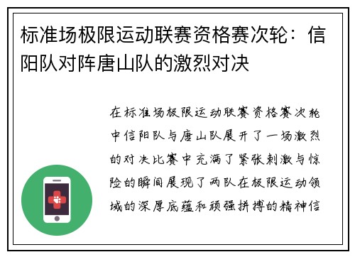 标准场极限运动联赛资格赛次轮：信阳队对阵唐山队的激烈对决