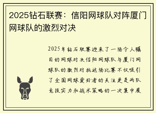 2025钻石联赛：信阳网球队对阵厦门网球队的激烈对决