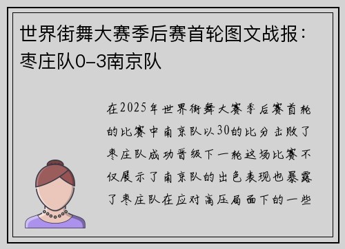 世界街舞大赛季后赛首轮图文战报：枣庄队0-3南京队