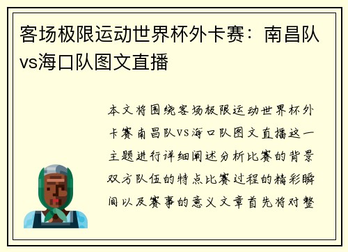 客场极限运动世界杯外卡赛：南昌队vs海口队图文直播
