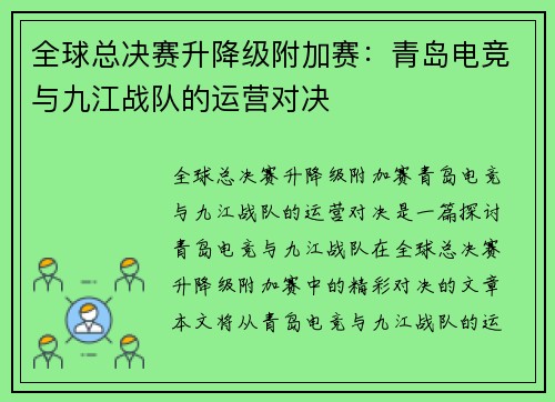 全球总决赛升降级附加赛：青岛电竞与九江战队的运营对决