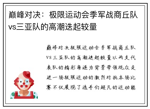 巅峰对决：极限运动会季军战商丘队vs三亚队的高潮迭起较量