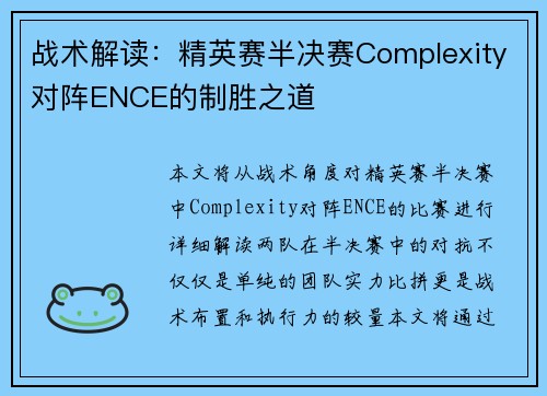 战术解读：精英赛半决赛Complexity对阵ENCE的制胜之道