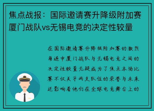 焦点战报：国际邀请赛升降级附加赛厦门战队vs无锡电竞的决定性较量