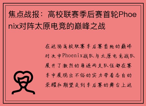 焦点战报：高校联赛季后赛首轮Phoenix对阵太原电竞的巅峰之战