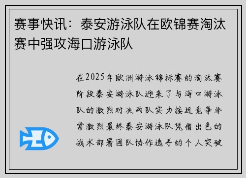 赛事快讯：泰安游泳队在欧锦赛淘汰赛中强攻海口游泳队