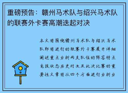 重磅预告：赣州马术队与绍兴马术队的联赛外卡赛高潮迭起对决