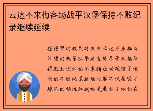 云达不来梅客场战平汉堡保持不败纪录继续延续
