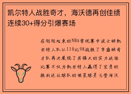 凯尔特人战胜奇才，海沃德再创佳绩连续30+得分引爆赛场