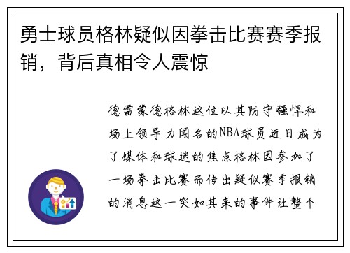 勇士球员格林疑似因拳击比赛赛季报销，背后真相令人震惊