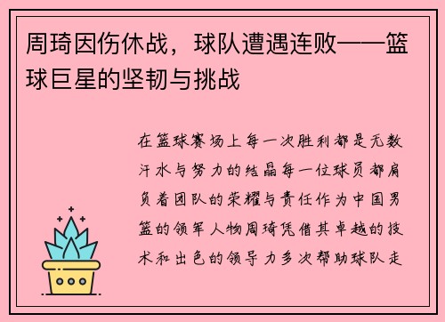 周琦因伤休战，球队遭遇连败——篮球巨星的坚韧与挑战