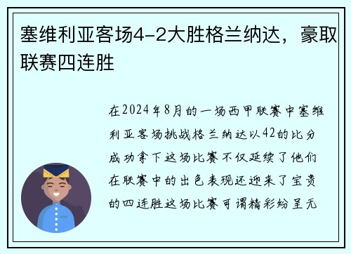 塞维利亚客场4-2大胜格兰纳达，豪取联赛四连胜