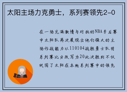 太阳主场力克勇士，系列赛领先2-0