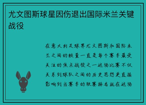 尤文图斯球星因伤退出国际米兰关键战役
