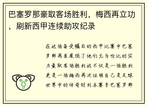 巴塞罗那豪取客场胜利，梅西再立功，刷新西甲连续助攻纪录