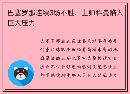 巴塞罗那连续3场不胜，主帅科曼陷入巨大压力